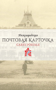 Нижегородская почтовая карточка — открытка из прошлого