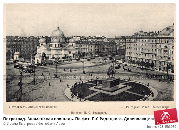 Петроград. Знаменская площадь