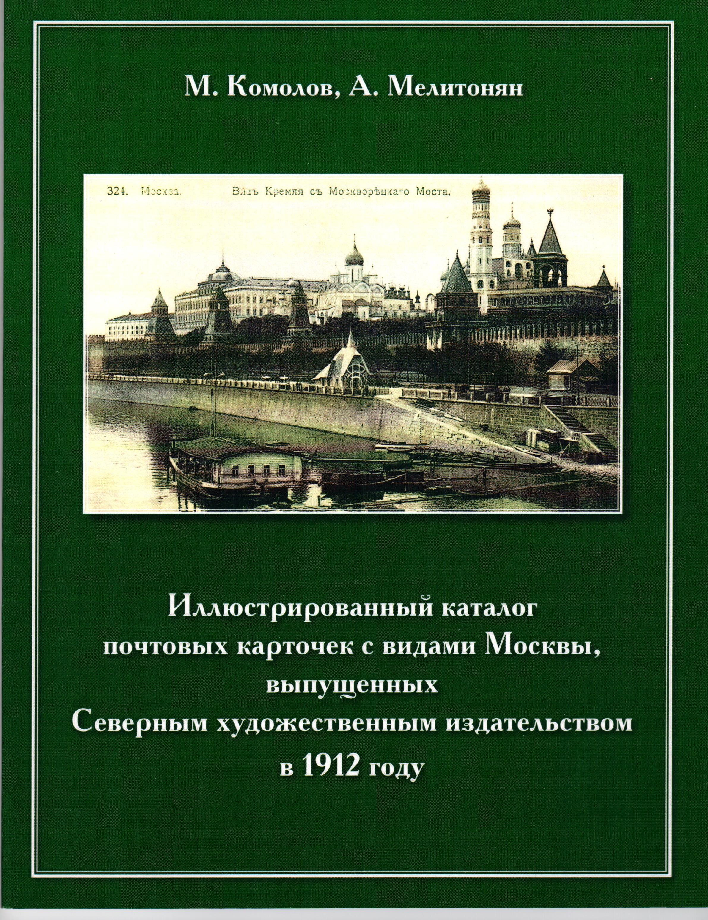 Комолов М, Мелитонян А. Иллюстрированный каталог почтовых карточек с видами Москвы, выпущенных Северным художественным издательством в 1912 году. 