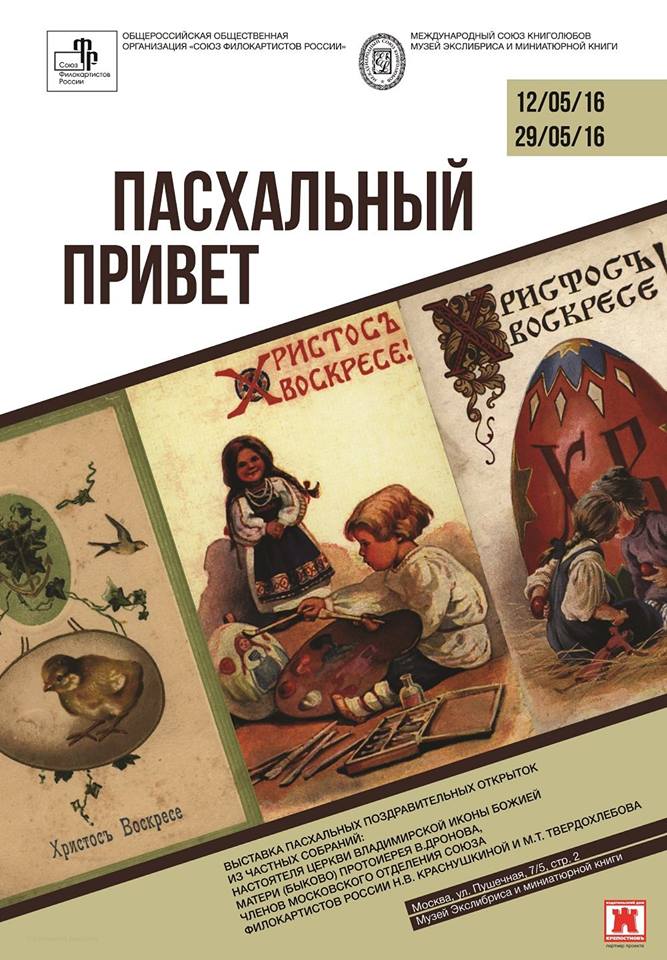 Выставка открыток «Пасхальный привет» в Музее экслибриса и миниатюрной книги