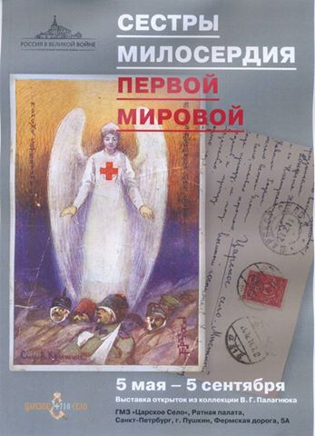 Выставка «Сестры Милосердия Первой Мировой»