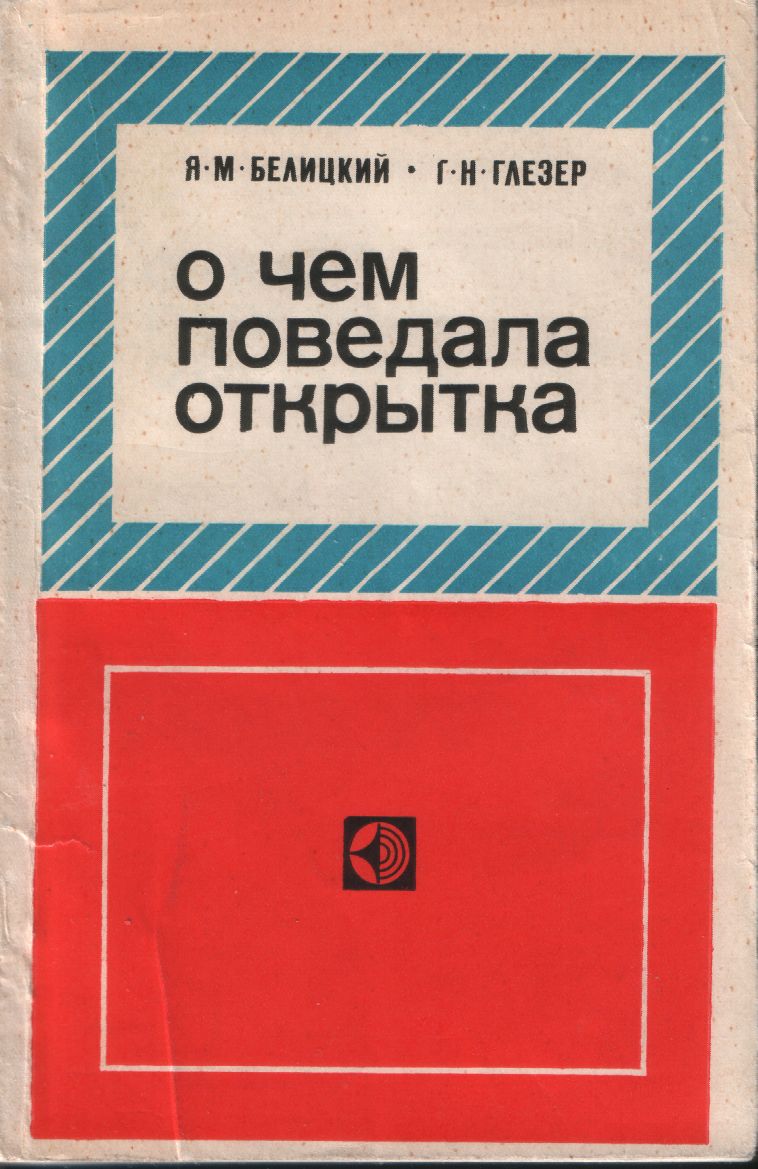 Белицкий Я. М. Глезер Г. Н. О чем поведала открытка.