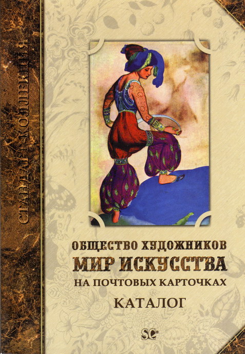 Лебедев В. Б., Загорский В. Б. Общество художников "Мир искусства" на почтовых открытках