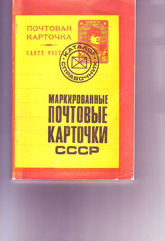Листов Г. М. Маркированные почтовые карточки СССР