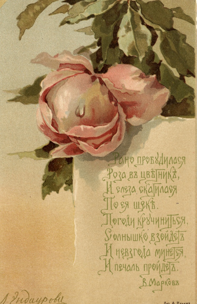 Эндаурова Любовь Меркурьевна. Рано пробудилася роза в цветнике...