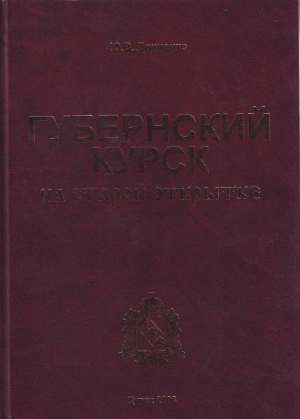 Губернский курск на старой открытке Губернский курск на старой открытке