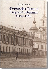 Семенов А. Н. Фотографы Твери и Тверской губернии (1858-1929)