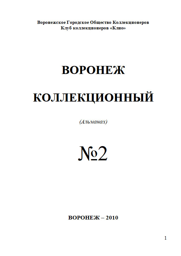 Альманах «Воронежский коллекционер» № 2, 2010 год