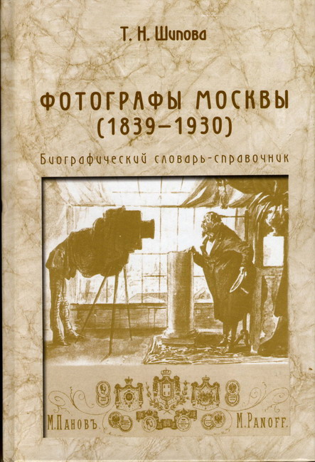 Шипова Т. Н. Фотографы Москвы (1839-1930). Биографический словарь-справочник