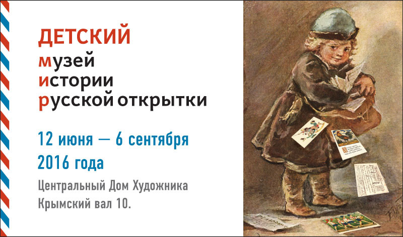 Детский МИР (Музей Истории Русской) открытки в Центральном Доме Художника