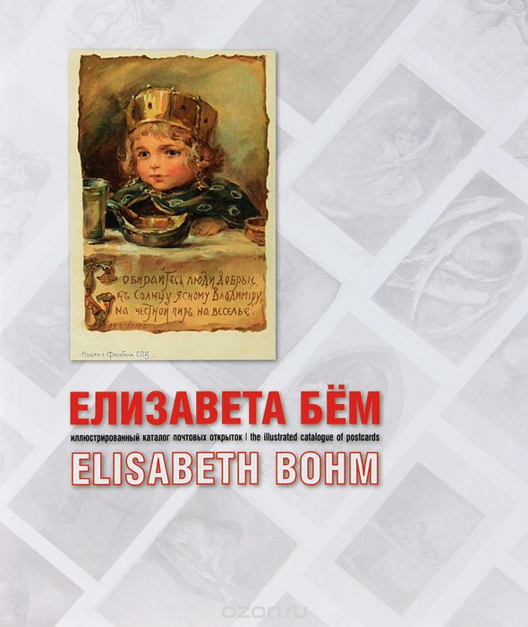 Мозохина Н. Елизавета Бем. Иллюстрированный каталог почтовых открыток