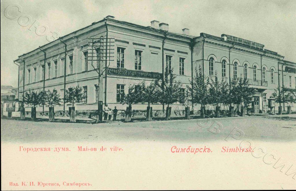 Городской общественный банк, г.Симбирск (Ульяновск)