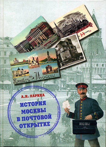 Ларина А.Н. История Москвы в почтовой открытке