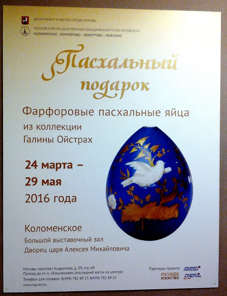 Выставка «Пасхальный подарок» в Коломенском