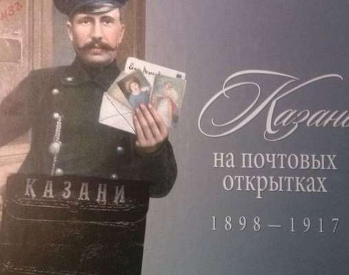 Камал И.Г. Казань на почтовых открытках: каталог 1898-1917 