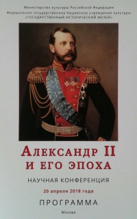 Союз филокартистов России принял участие в научной конференции «Александр II и его эпоха»