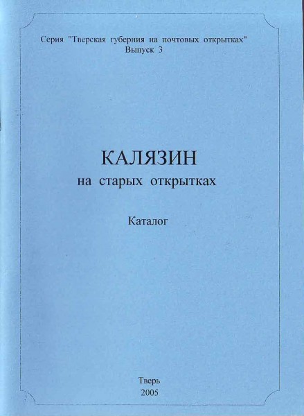Семенов А.Н., Коркунов В.И. Калязин на старых открытках.