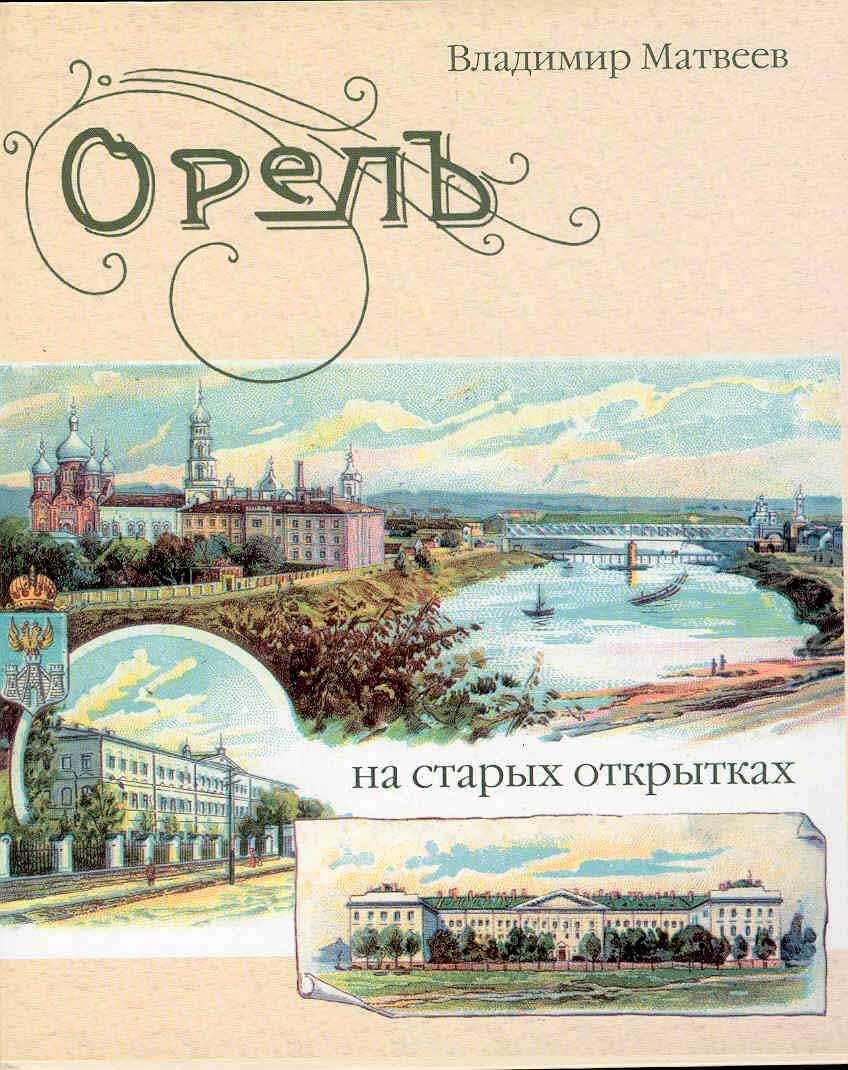 Матвеев В.П. Орел на старых открытках